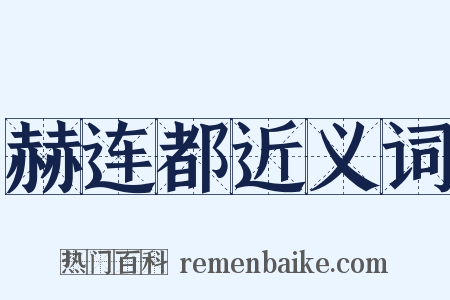 赫连都近义词是什么意思的图片
